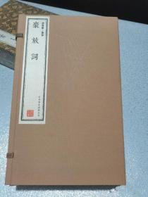 豪放词（崇贤馆藏书 手工选装宣纸一函三册）（至尊国礼、收藏升值、崇贤善本、品味阅读）