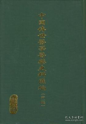中国传世医学医药史料汇编 第四辑 全80册