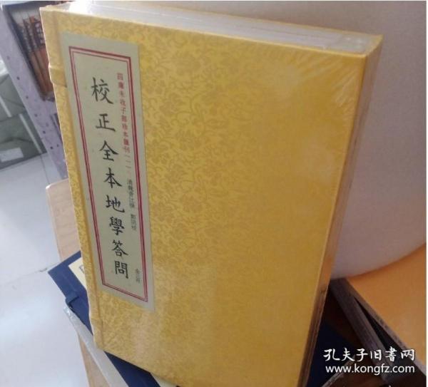 四库未收子部珍本汇刊1：校正全本地学答问（套装上中下册）