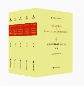 远东考古博物院汇刊 （第二辑） 全五册
