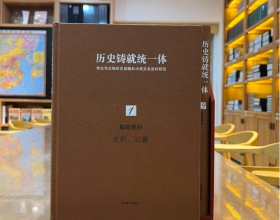 历史铸就统一体：考古与文物所见西藏和中原关系资料研究（全9册）