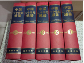 中国二十世纪通鉴:1901～2000   全5册