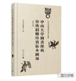 中山大学图书馆藏容庚捐赠珍贵拓本图录（附目录）