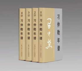 习仲勋年谱（1913-2002）全四卷 精装