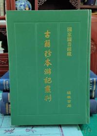 古籍珍本游记丛刊  全16册 精装