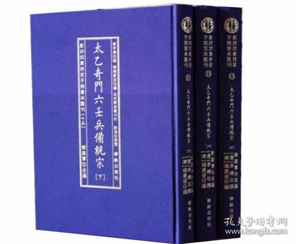 太乙奇门六壬兵備统宗(全3册)/影印四库存目子部善本匯刊(15)