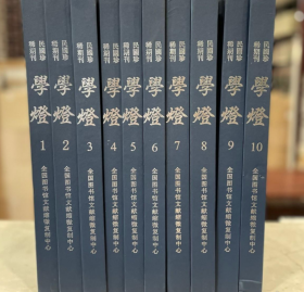 100集民国珍稀期刊系列  第十一集《学灯》全10册