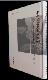 近现代南洋华侨华人研究总论（东南亚历史文献丛刊 16开精装 全四十四册）