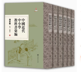 中国近代中小学教科书汇编·清末卷:修身论理学(全六册)