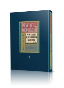 列宁主义在中国早期传播文献汇编 1917-1949  全43册