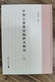 中医古籍稀见稿抄本辑刊（全60册）