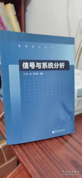 高等学校教材：信号与系统分析