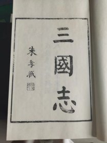 三国志（原木板印刷）2函21册