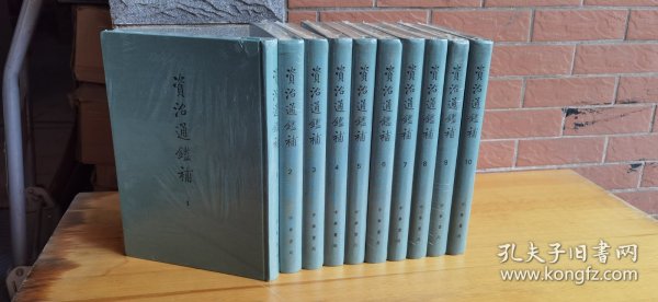 资治通鉴补 全30册