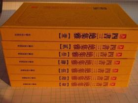 中国历代绘刻本名著新编:四书三绝集雅（全七册，精装，楠木书奁）