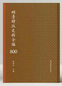 明清财政史料全编 （全800册）