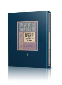 民国时期职业教育文献辑刊（第四辑 16开精装 全30册）