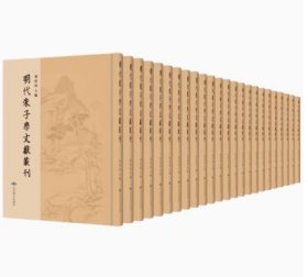 明代朱子学文献丛刊（16开精装 全458册 ）