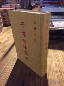 子部珍本丛刊:（全一百七十册）