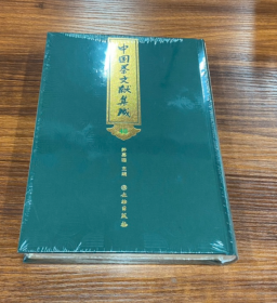 中国茶文献集成    全50册   现货