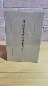 后汉书三国志补表三十种（二十四史研究资料丛刊·全3册）