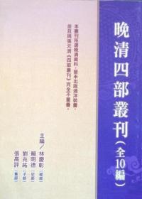 晚清四部丛刊（16开精装全1200册）