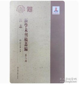 浙学未刊稿丛编·朱骏声专集（16开精装 全11册）