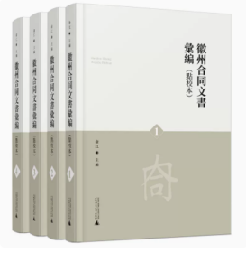 徽州合同文书汇编(共4册点校本)(精)