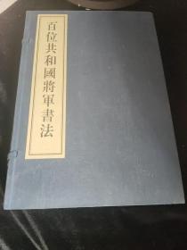 百位共和国将军书法 一函二册