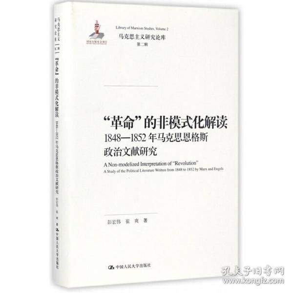 “革命”的非模式化解读：1848-1852年马克思恩格斯政治文献研究/马克思主义研究论库·第二辑