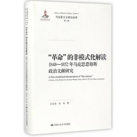 “革命”的非模式化解读：1848-1852年马克思恩格斯政治文献研究/马克思主义研究论库·第二辑