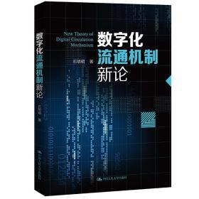 数字化流通机制新论