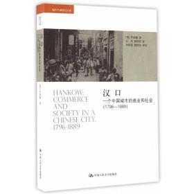 汉口：一个中国城市的商业和社会（1796-1889）