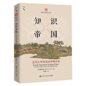 知识帝国：清代在华的英国博物学家（海外中国研究文库）