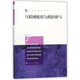 互联网使用与政治参与（新闻传播学文库）