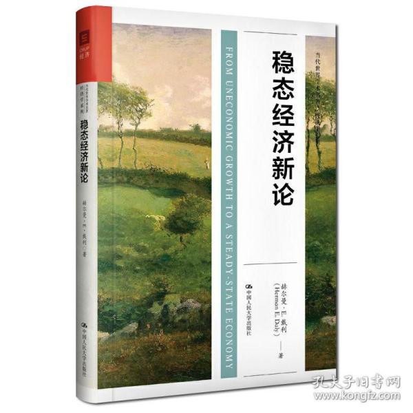 稳态经济新论（当代世界学术经典·经济学系列）