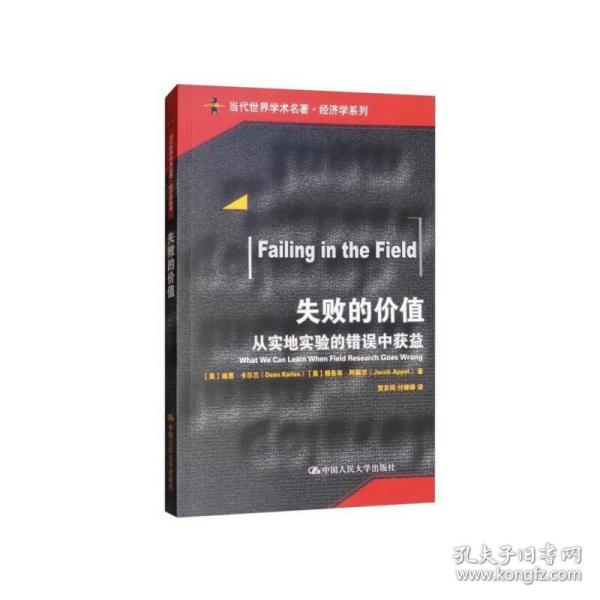 失败的价值：从实地实验的错误中获益/当代世界学术名著·经济学系列