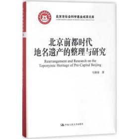 北京前都时代地名遗产的整理与研究（北京市社会科学基金成果文库）