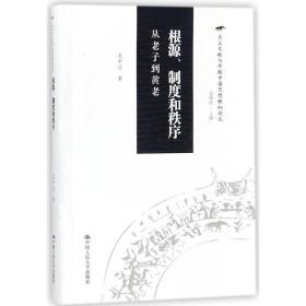 根源、制度和秩序：从老子到黄老（出土文献与早期中国思想新知论丛）