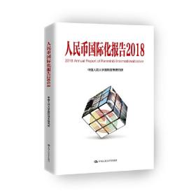 人民币国际化报告（2018）