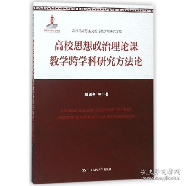 高校思想政治理论课教学跨学科研究方法论(高校马克思主义理论教学与研究文库)