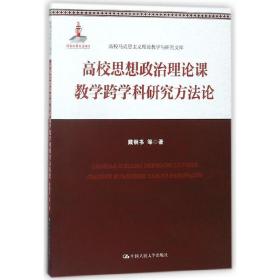 高校思想政治理论课教学跨学科研究方法论(高校马克思主义理论教学与研究文库)