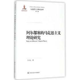 阿尔都塞的马克思主义理论研究（国家出版基金项目；马克思主义研究论库·第二辑）