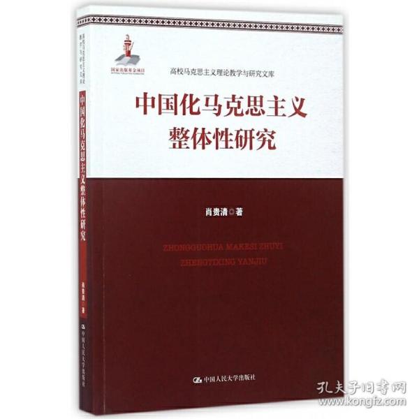 中国化马克思主义整体性研究（高校马克思主义理论教学与研究文库）