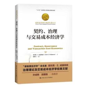 契约、治理与交易成本经济学（诺贝尔经济学奖获得者丛书；“十三五”国家重点出版物出版规划项目）