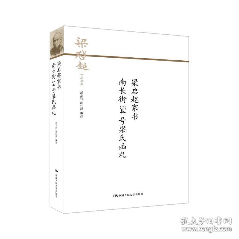 梁启超家书 南长街54号梁氏函札（梁启超作品系列）