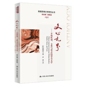 文心无界——不拘性别、文类与形式的华美文学（美国亚裔文学研究丛书）