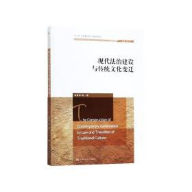 现代法治建设与传统文化变迁（社会学文库；“十二五”国家重点图书出版规划项目）