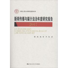 新闻传播与媒介法治年度研究报告2017（中国人民大学研究报告系列）