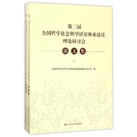 第二届全国哲学社会科学话语体系建设理论研讨会论文集